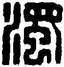 濁,王福庵 ,書法字典